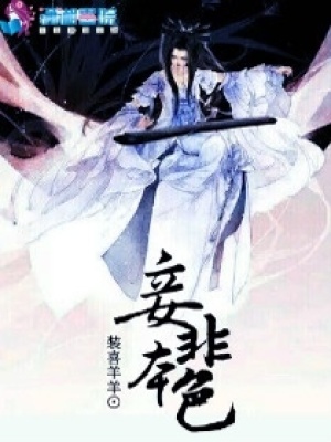 妾非本色