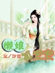 懶娘狐寶寶