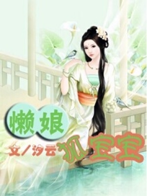懶娘狐寶寶