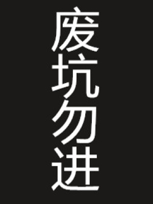 齊少你敢亂來