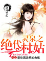 靈泉之絕代村姑