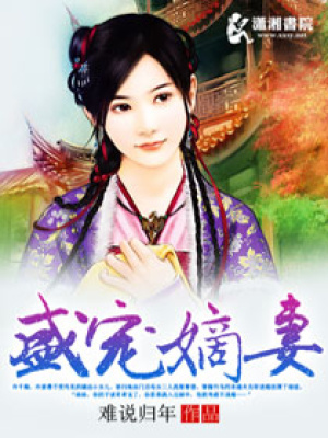 盛寵嫡妻
