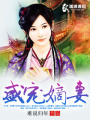 盛寵嫡妻