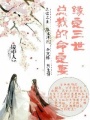 緣定三世總裁命定妻