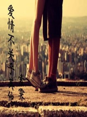 愛情不關乎其他