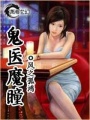 鬼醫魔瞳
