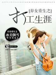 棄女重生之打工生涯