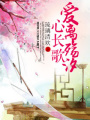 愛離殤汐心長歌