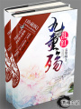 亂紅九重殤