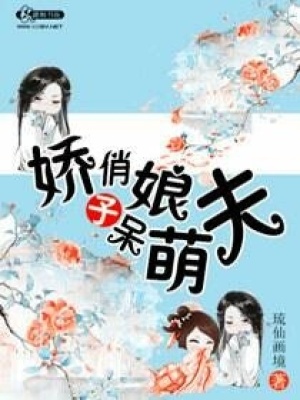 嬌俏娘子呆萌夫