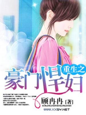 重生之豪門悍婦