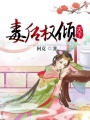 毒后權傾天下