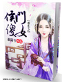 最強(qiáng)傻女