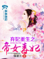 重生之帝女毒妃