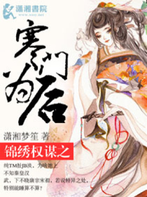錦繡權(quán)謀之寒門為后