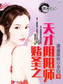 賭圣之天才陰陽(yáng)師