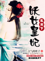 妖女皇妃亂天下