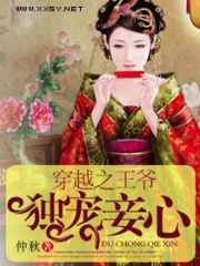 穿越之王爺獨寵妾心