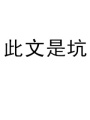 末世之生存日記