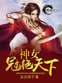 神女冠絕天下
