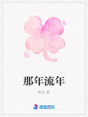 那年流年