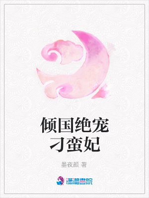 傾國絕寵刁蠻妃