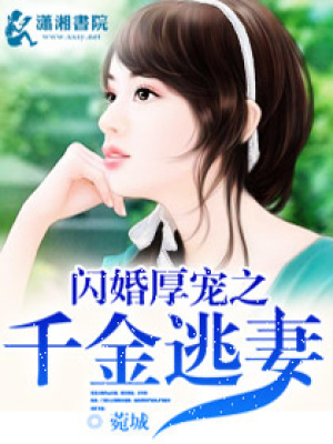 閃婚厚寵之千金逃妻