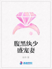 腹黑紈少盛寵妻