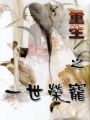 重生之一世榮寵
