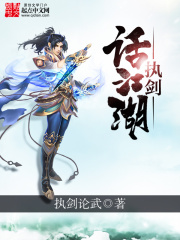 執(zhí)劍話江湖