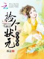 農(nóng)女醫(yī)香：撿個(gè)狀元當(dāng)相公