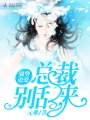 強(qiáng)勢(shì)追愛(ài)：總裁，別亂來(lái)！
