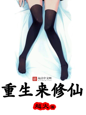 重生來修仙