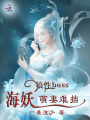 狼性BOSS：海妖萌妻難擋