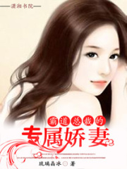 霸道總裁的專寵嬌妻