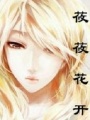 莜莜花開