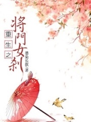 重生之將門女剎