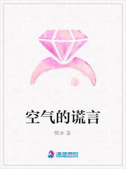 空氣的謊言