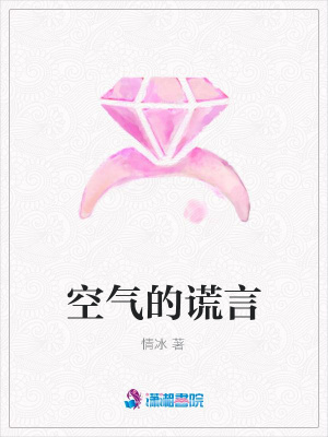 空氣的謊言