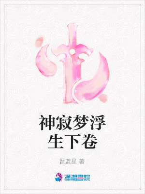 神寂夢浮生下卷
