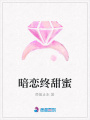暗戀終甜蜜