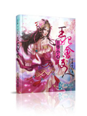 王爺小心之王妃會咬人