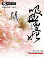 吸血皇妃之萌夫不上道
