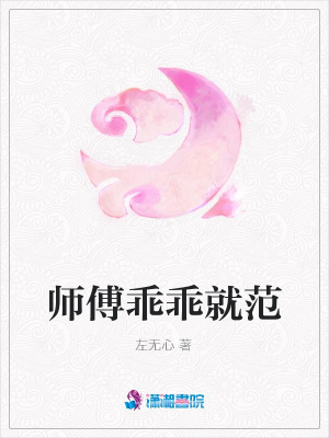 師傅乖乖就范