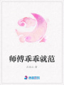 師傅乖乖就范