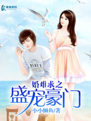 一婚難求之盛寵豪門