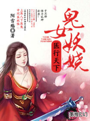 醫(yī)行天下之鬼女妖嬈