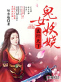 醫(yī)行天下之鬼女妖嬈