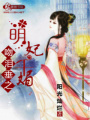 吻淚垂之明妃千媚