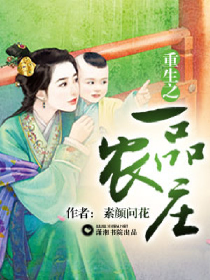 重生之一品農莊